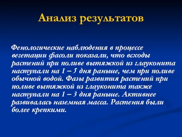 Анализ результатов Фенологические наблюдения в процессе вегетации фасоли показали, что всходы растений