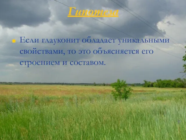 Гипотеза Если глауконит обладает уникальными свойствами, то это объясняется его строением и составом.