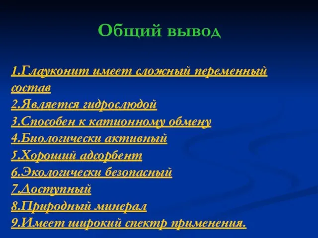 Общий вывод 1.Глауконит имеет сложный переменный состав 2.Является гидрослюдой 3.Способен к катионному