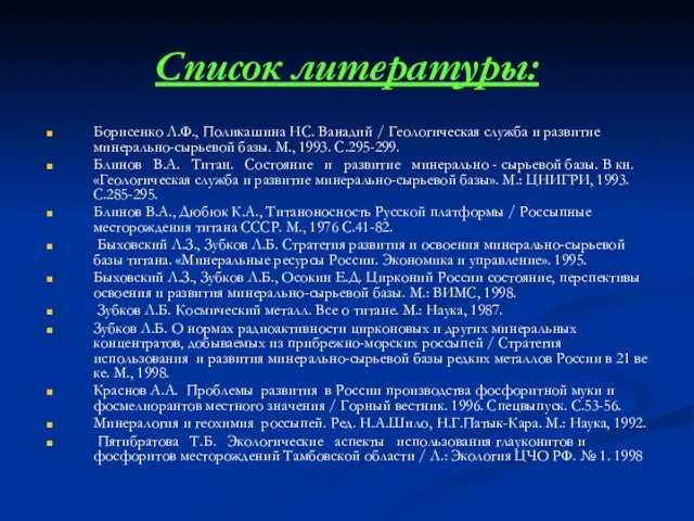 Список литературы: Борисенко Л.Ф., Поликашина НС. Ванадий / Геологическая служба и развитие