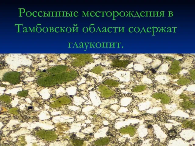 Россыпные месторождения в Тамбовской области содержат глауконит.