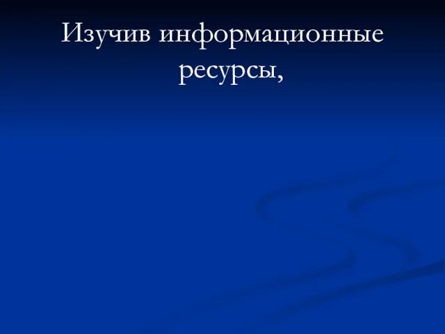 Изучив информационные ресурсы, мы узнали