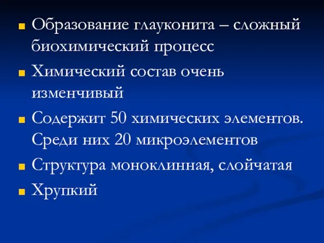 Образование глауконита – сложный биохимический процесс Химический состав очень изменчивый Содержит 50