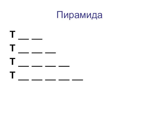 Пирамида Т __ __ Т __ __ __ Т __ __ __