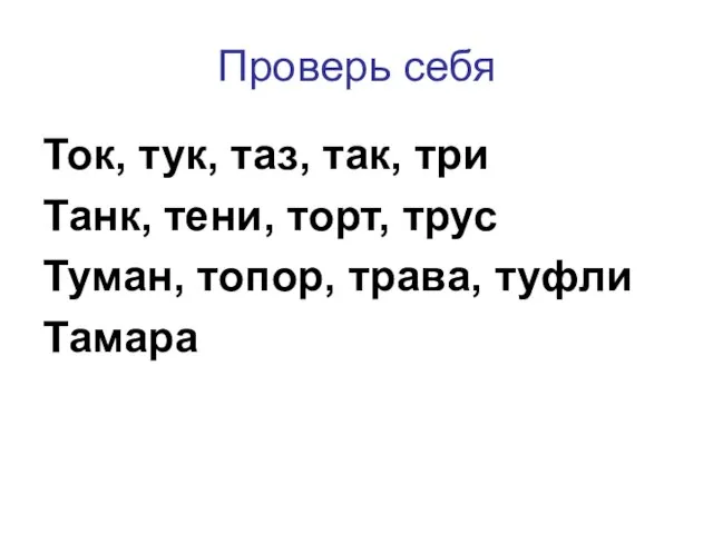 Ток, тук, таз, так, три Танк, тени, торт, трус Туман, топор, трава, туфли Тамара Проверь себя