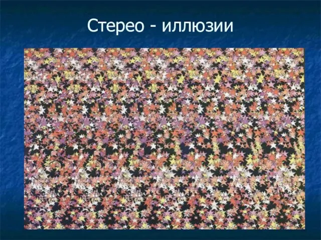 Стерео - иллюзии