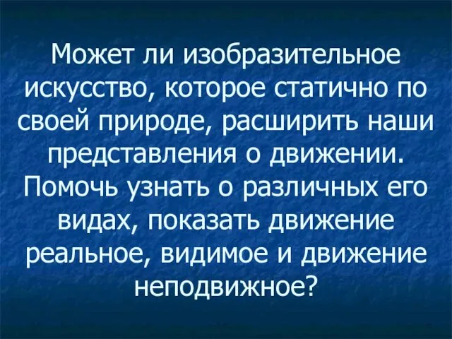 Может ли изобразительное искусство, которое статично по своей природе, расширить наши представления