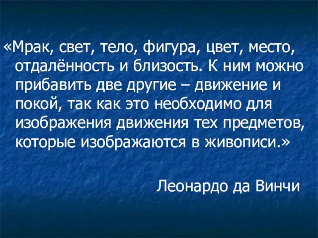 «Мрак, свет, тело, фигура, цвет, место, отдалённость и близость. К ним можно