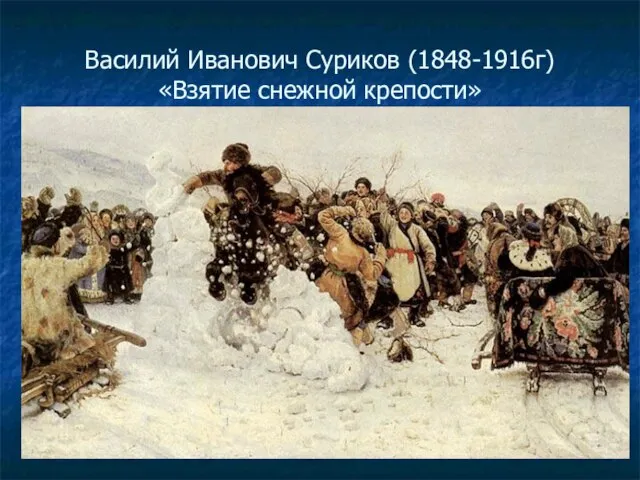 Василий Иванович Суриков (1848-1916г) «Взятие снежной крепости»