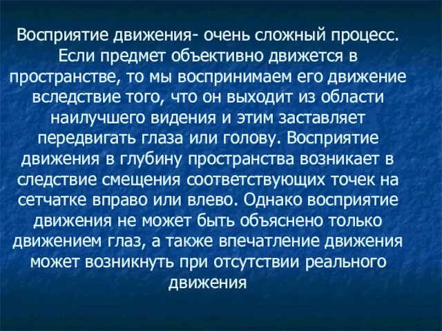 Восприятие движения- очень сложный процесс. Если предмет объективно движется в пространстве, то