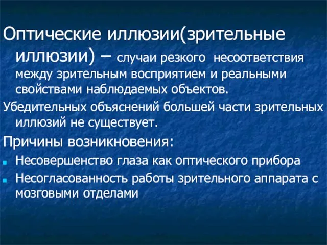 Оптические иллюзии(зрительные иллюзии) – случаи резкого несоответствия между зрительным восприятием и реальными