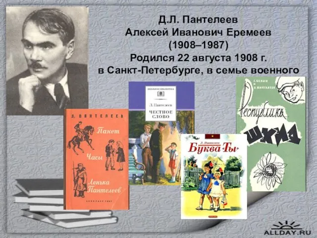 Д.Л. Пантелеев Алексей Иванович Еремеев (1908–1987) Родился 22 августа 1908 г. в Санкт-Петербурге, в семье военного