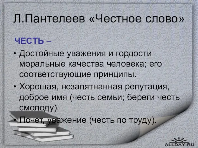 Л.Пантелеев «Честное слово» ЧЕСТЬ – Достойные уважения и гордости моральные качества человека;