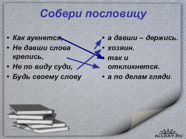 Собери пословицу Как аукнется, Не давши слова крепись, Не по виду суди,