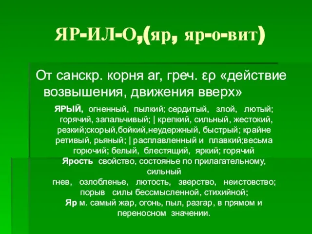 ЯР-ИЛ-О,(яр, яр-о-вит) От санскр. корня аr, греч. ερ «действие возвышения, движения вверх»