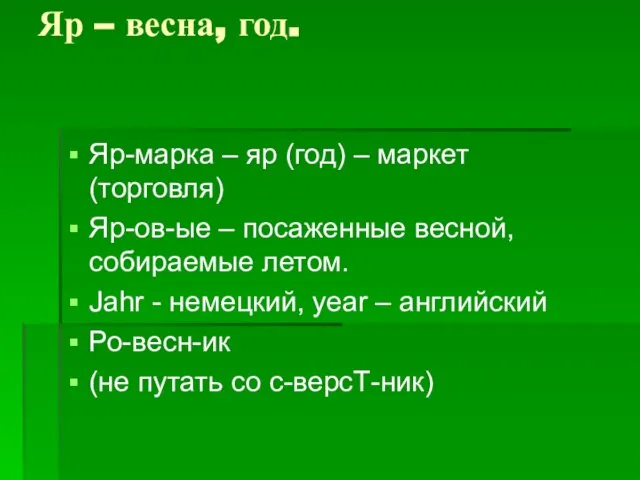 Яр – весна, год. Яр-марка – яр (год) – маркет (торговля) Яр-ов-ые