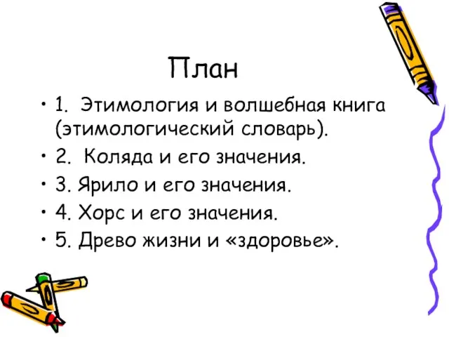 План 1. Этимология и волшебная книга (этимологический словарь). 2. Коляда и его