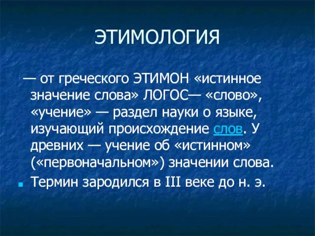 ЭТИМОЛОГИЯ — от греческого ЭТИМОН «истинное значение слова» ЛОГОС— «слово»,«учение» — раздел