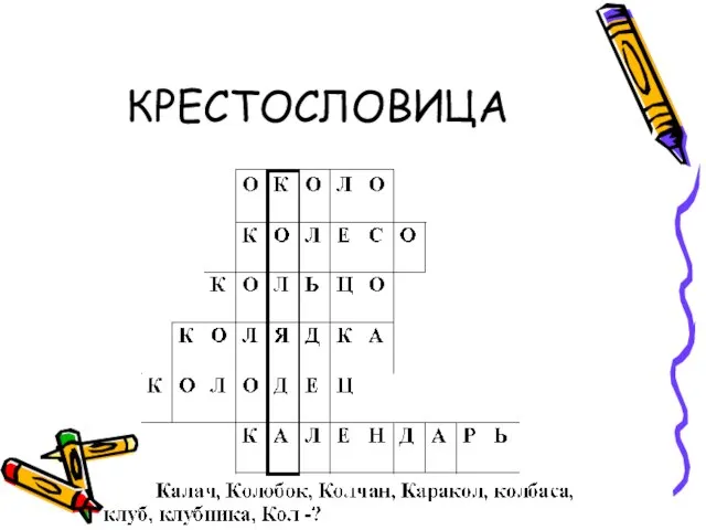 КРЕСТОСЛОВИЦА