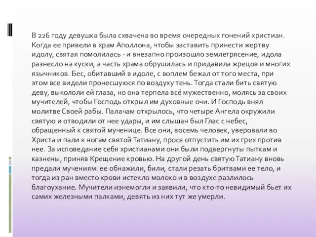 В 226 году девушка была схвачена во время очередных гонений христиан. Когда