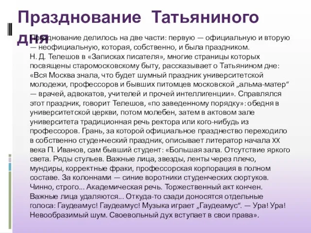 Празднование Татьяниного дня Празднование делилось на две части: первую — официальную и