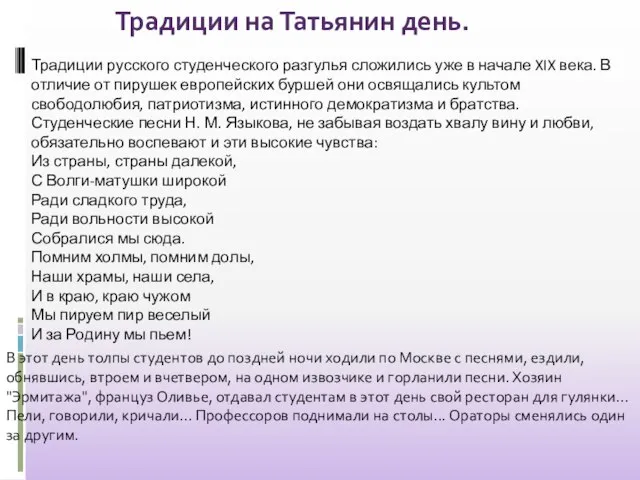 Традиции на Татьянин день. Традиции русского студенческого разгулья сложились уже в начале