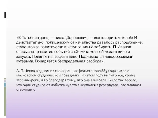 «В Татьянин день, — писал Дорошевич, — все говорить можно!» И действительно,