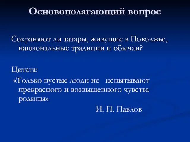 Основополагающий вопрос Сохраняют ли татары, живущие в Поволжье, национальные традиции и обычаи?