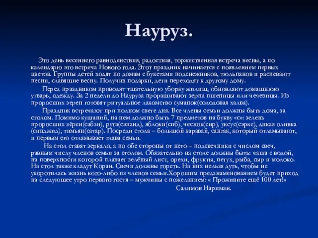 Науруз. Это день весеннего равноденствия, радостная, торжественная встреча весны, а по календарю