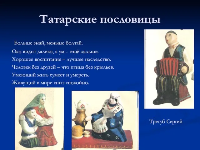 Татарские пословицы Больше знай, меньше болтай. Око видит далеко, а ум -