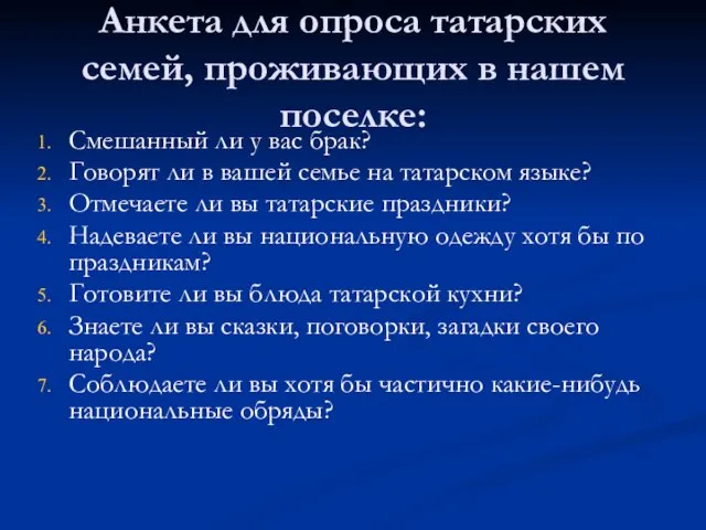 Анкета для опроса татарских семей, проживающих в нашем поселке: Смешанный ли у