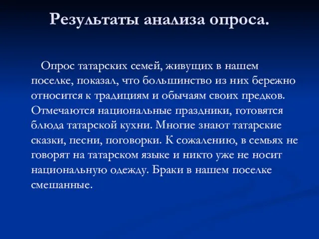 Результаты анализа опроса. Опрос татарских семей, живущих в нашем поселке, показал, что