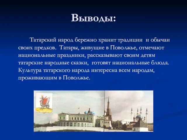 Выводы: Татарский народ бережно хранит традиции и обычаи своих предков. Татары, живущие