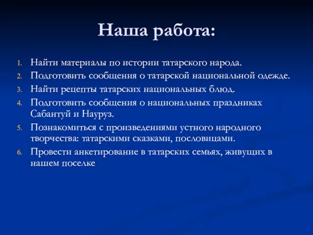 Наша работа: Найти материалы по истории татарского народа. Подготовить сообщения о татарской