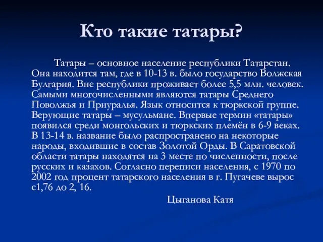 Кто такие татары? Татары – основное население республики Татарстан. Она находится там,