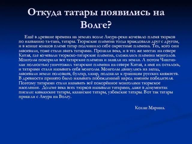 Откуда татары появились на Волге? Ещё в древние времена на землях возле