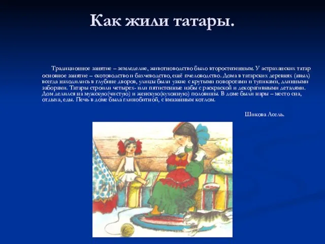 Как жили татары. Традиционное занятие – земледелие, животноводство было второстепенным. У астраханских