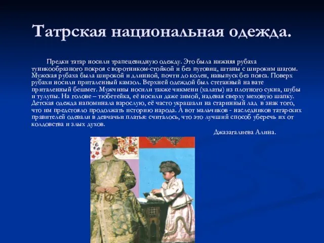 Предки татар носили трапецевидную одежду. Это была нижняя рубаха туникообразного покроя с