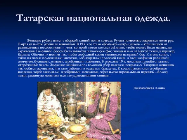 Женскую рубаху шили с оборкой длиной почти до пола. Рукава полностью закрывали