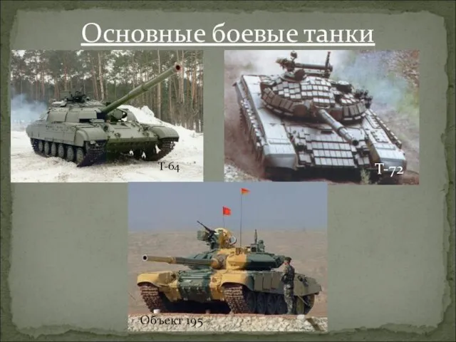 Основные боевые танки Т-64 Т-72 Объект 195