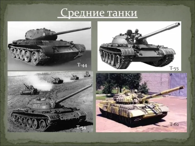 Средние танки Т-44 Т-55 Т-54 Т-62