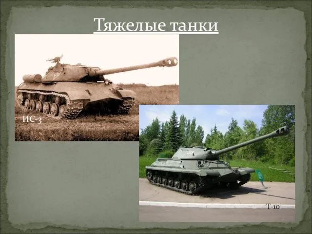 Тяжелые танки ИС-3 Т-10