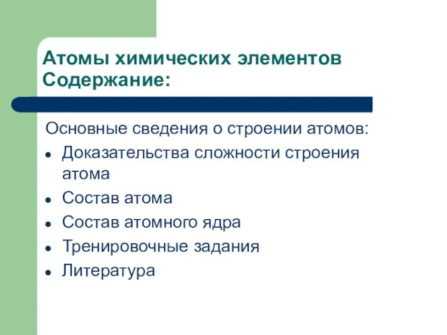 Атомы химических элементов Содержание: Основные сведения о строении атомов: Доказательства сложности строения