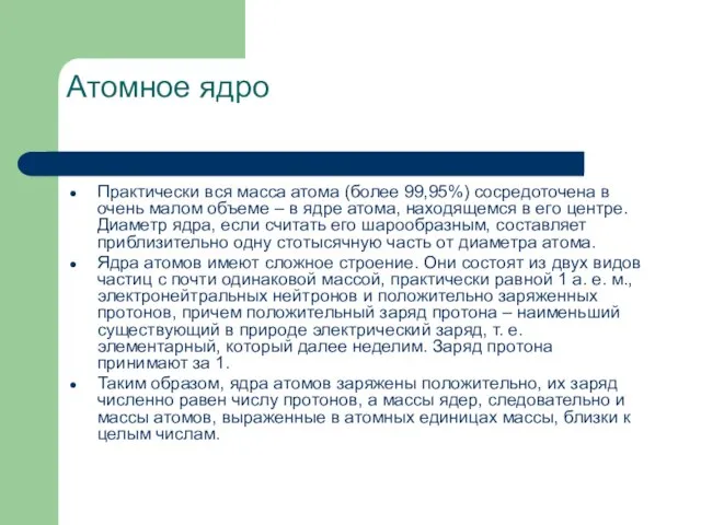 Атомное ядро Практически вся масса атома (более 99,95%) сосредоточена в очень малом