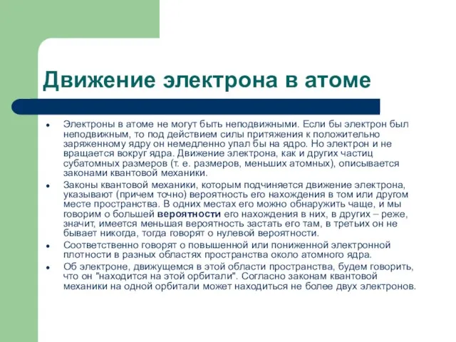 Движение электрона в атоме Электроны в атоме не могут быть неподвижными. Если