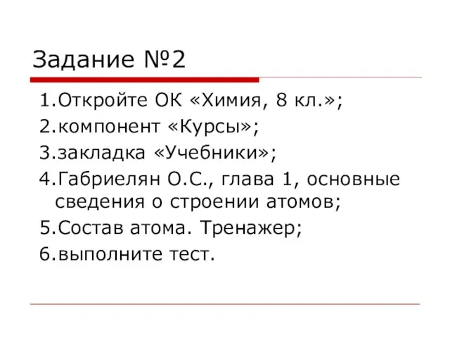 Задание №2 1.Откройте ОК «Химия, 8 кл.»; 2.компонент «Курсы»; 3.закладка «Учебники»; 4.Габриелян