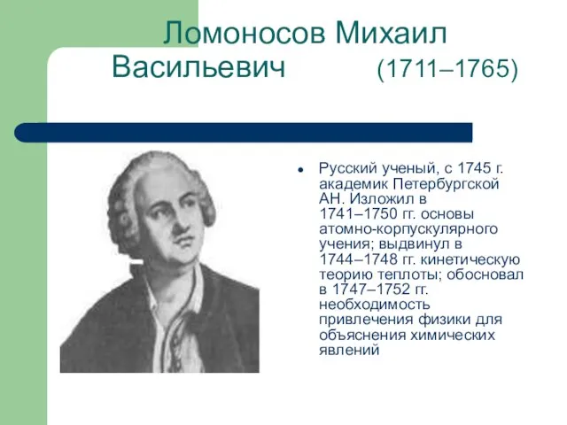 Ломоносов Михаил Васильевич (1711–1765) Русский ученый, с 1745 г. академик Петербургской АН.