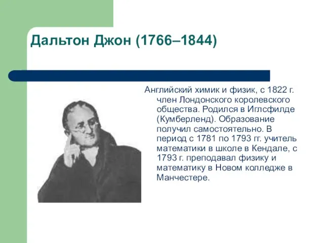 Дальтон Джон (1766–1844) Английский химик и физик, с 1822 г. член Лондонского