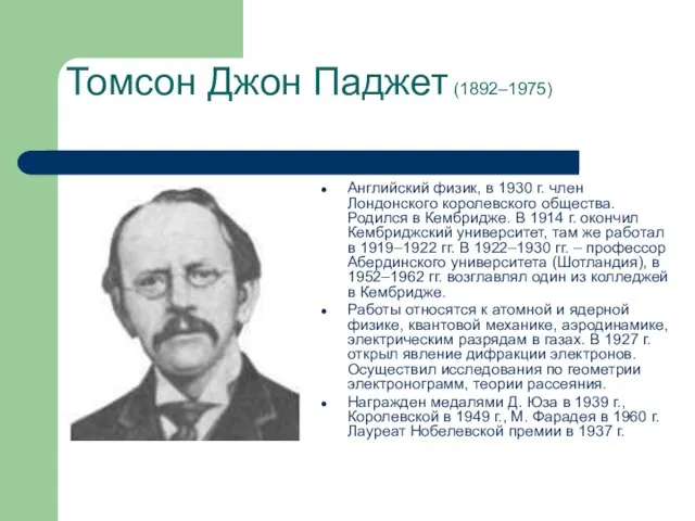 Томсон Джон Паджет (1892–1975) Английский физик, в 1930 г. член Лондонского королевского