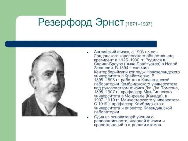 Резерфорд Эрнст (1871–1937) Английский физик, с 1903 г. член Лондонского королевского общества,